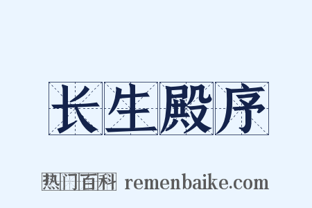 长生殿序是什么意思的图片